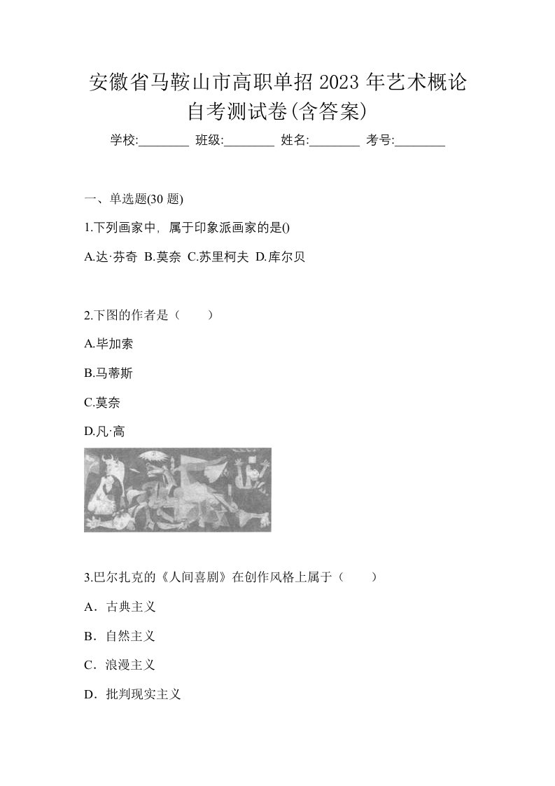 安徽省马鞍山市高职单招2023年艺术概论自考测试卷含答案