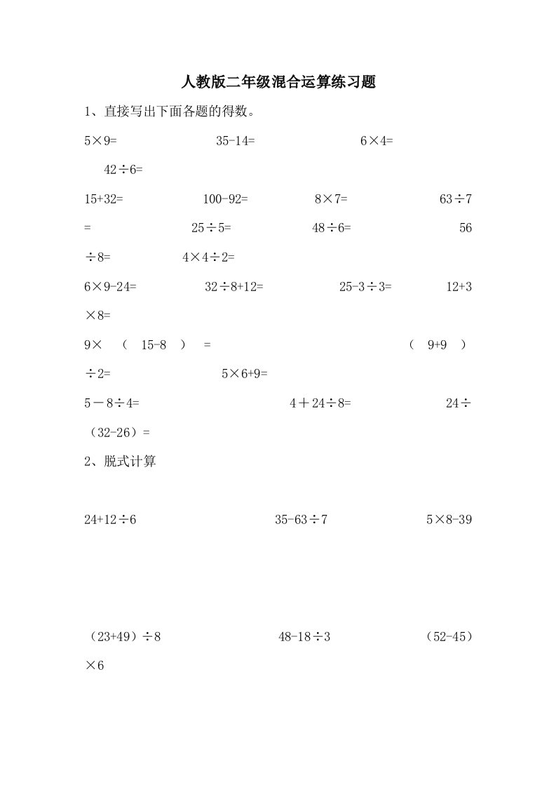 人教版小学二年级混合运算练习题