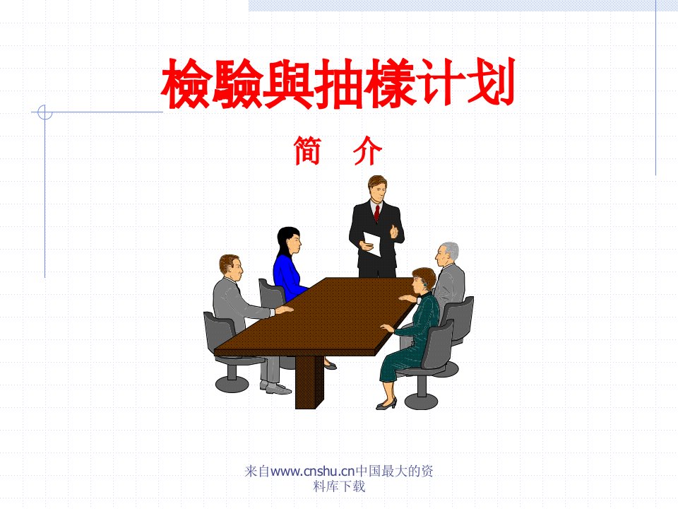 检验与抽样计划简介(ppt