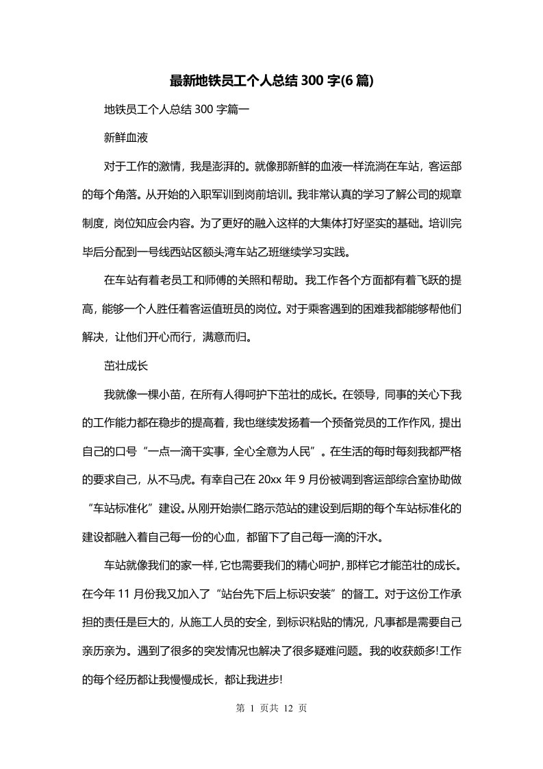 最新地铁员工个人总结300字6篇