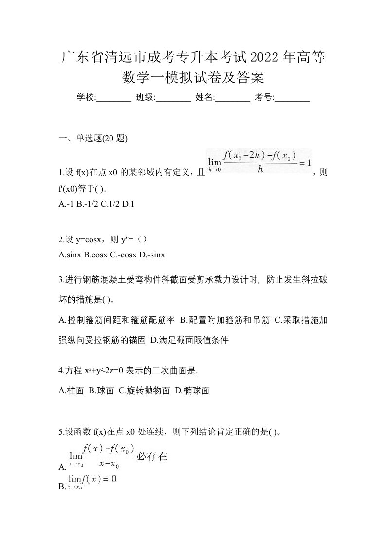 广东省清远市成考专升本考试2022年高等数学一模拟试卷及答案