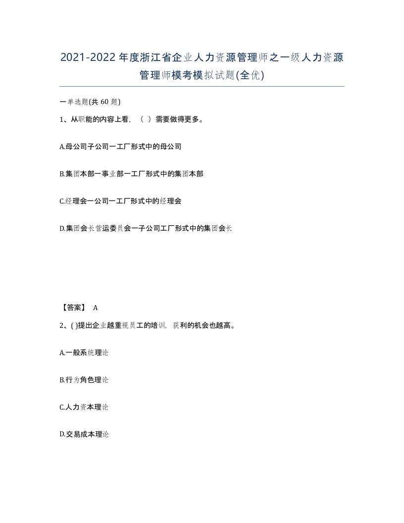 2021-2022年度浙江省企业人力资源管理师之一级人力资源管理师模考模拟试题全优