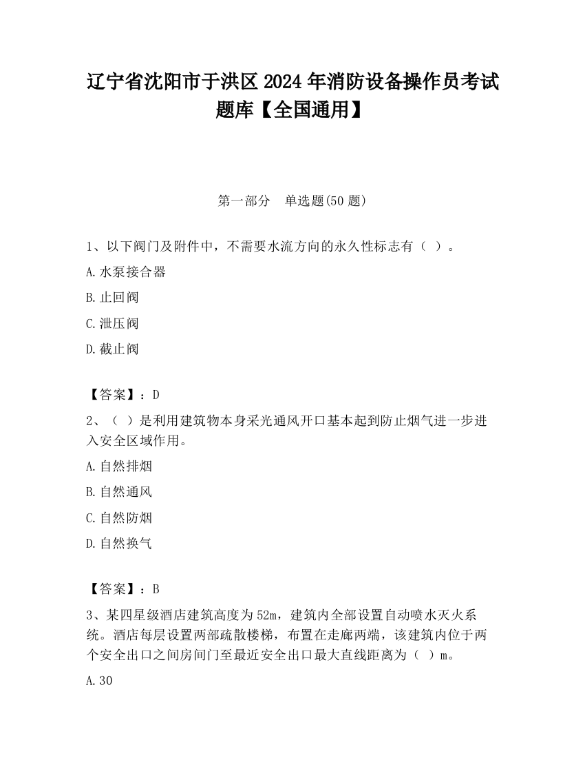 辽宁省沈阳市于洪区2024年消防设备操作员考试题库【全国通用】