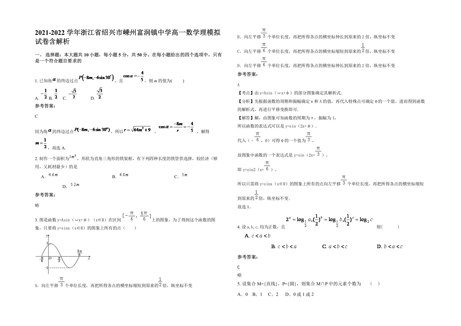 2021-2022学年浙江省绍兴市嵊州富润镇中学高一数学理模拟试卷含解析