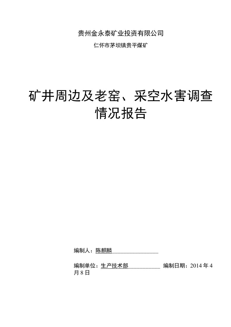 矿区老窑、周边采空调查报告