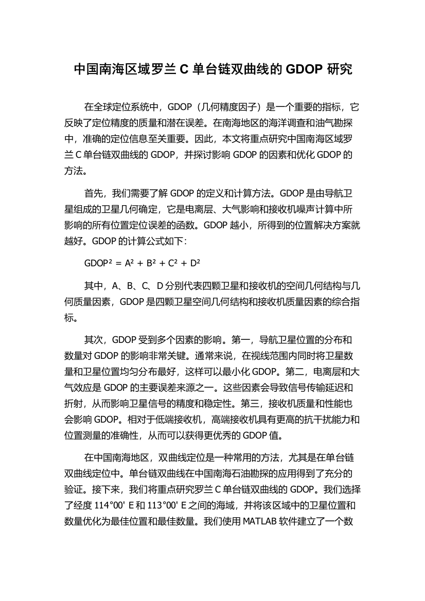 中国南海区域罗兰C单台链双曲线的GDOP研究