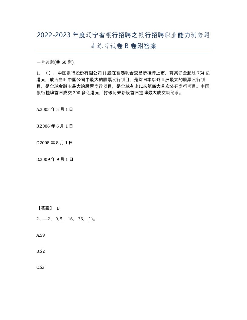 2022-2023年度辽宁省银行招聘之银行招聘职业能力测验题库练习试卷B卷附答案