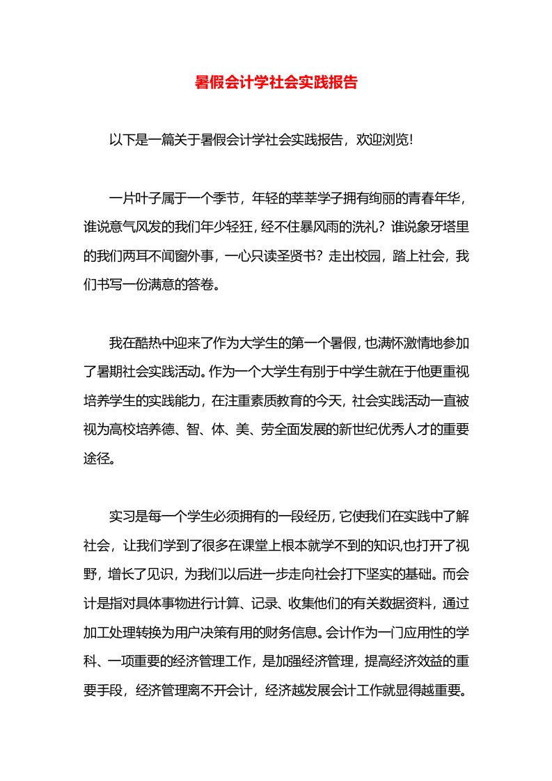 暑假会计学社会实践报告