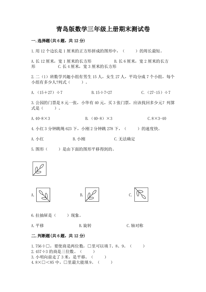 青岛版数学三年级上册期末测试卷附答案（研优卷）