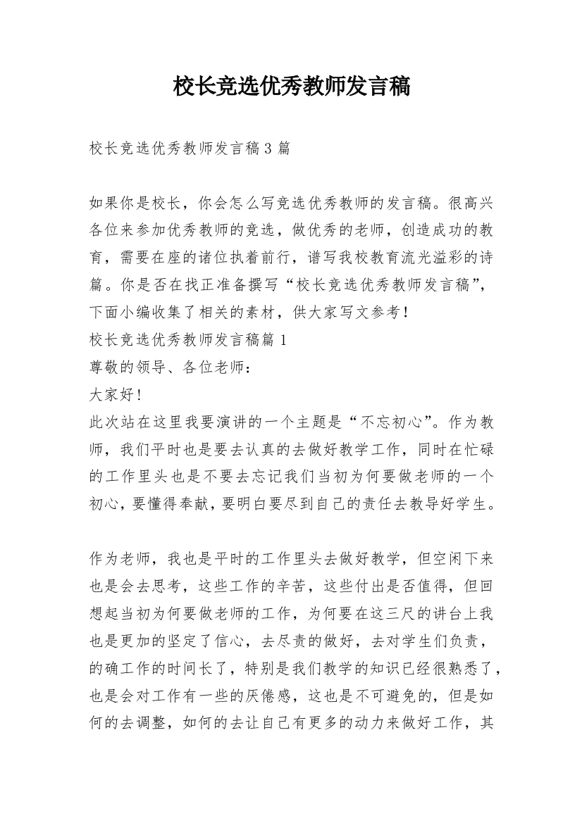 校长竞选优秀教师发言稿