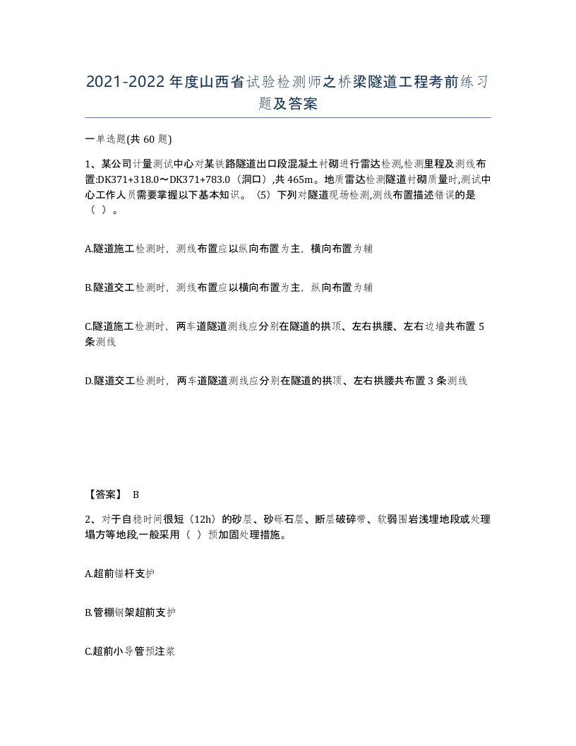 2021-2022年度山西省试验检测师之桥梁隧道工程考前练习题及答案