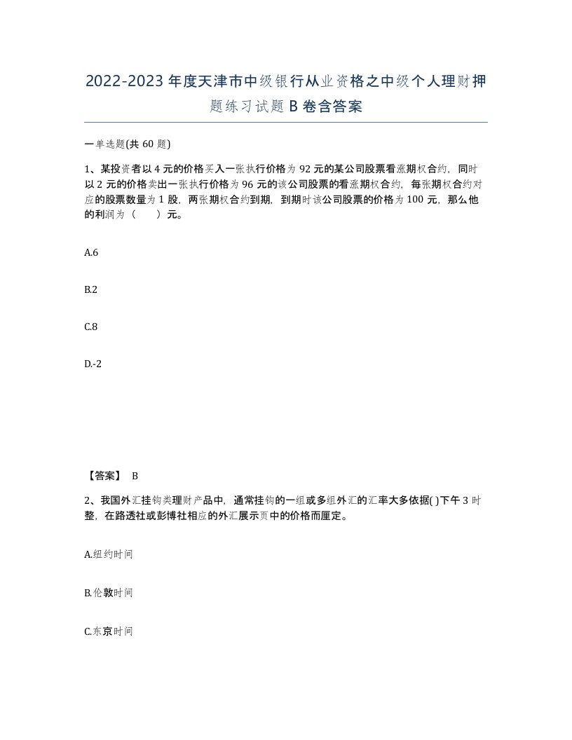 2022-2023年度天津市中级银行从业资格之中级个人理财押题练习试题B卷含答案