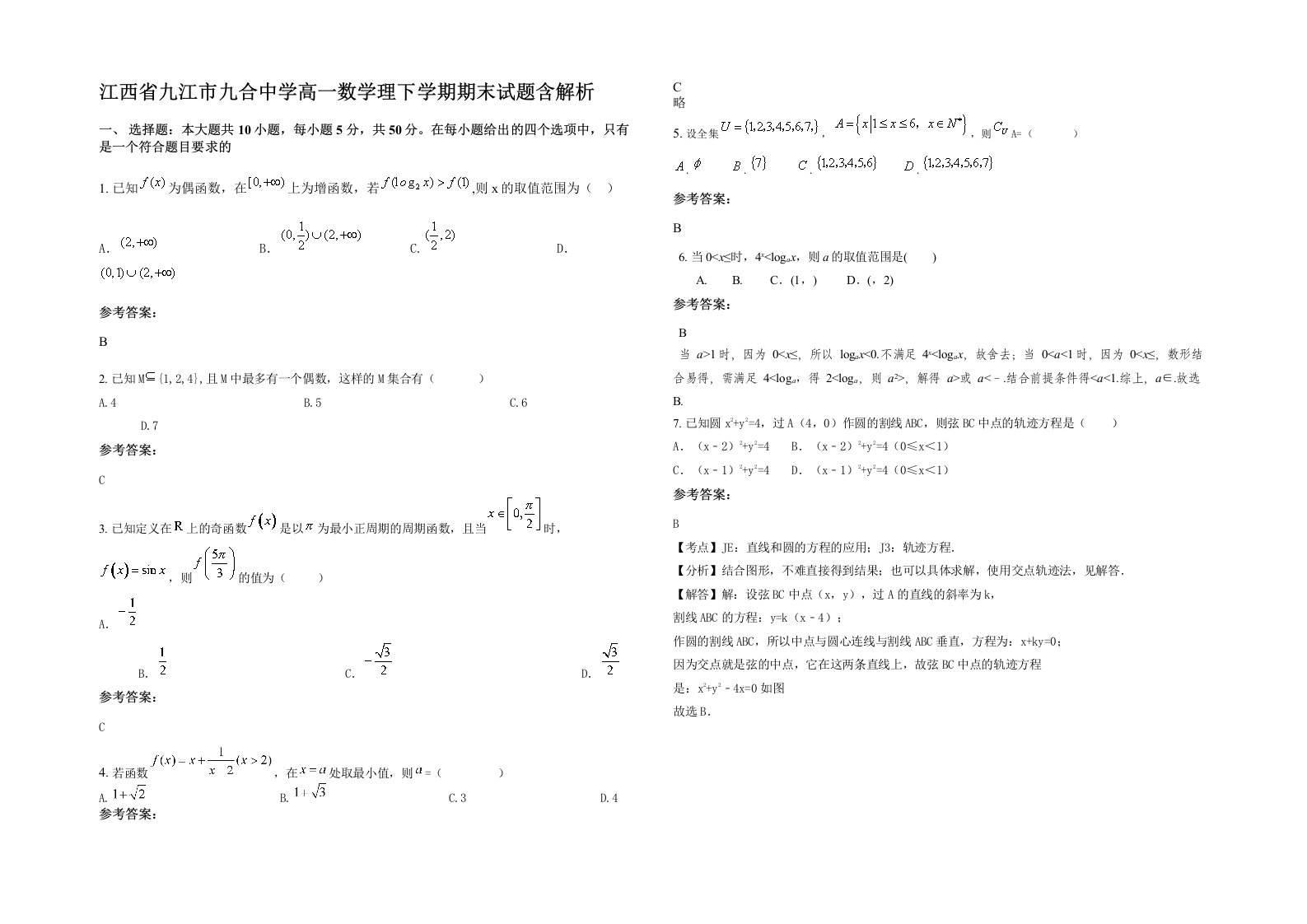 江西省九江市九合中学高一数学理下学期期末试题含解析