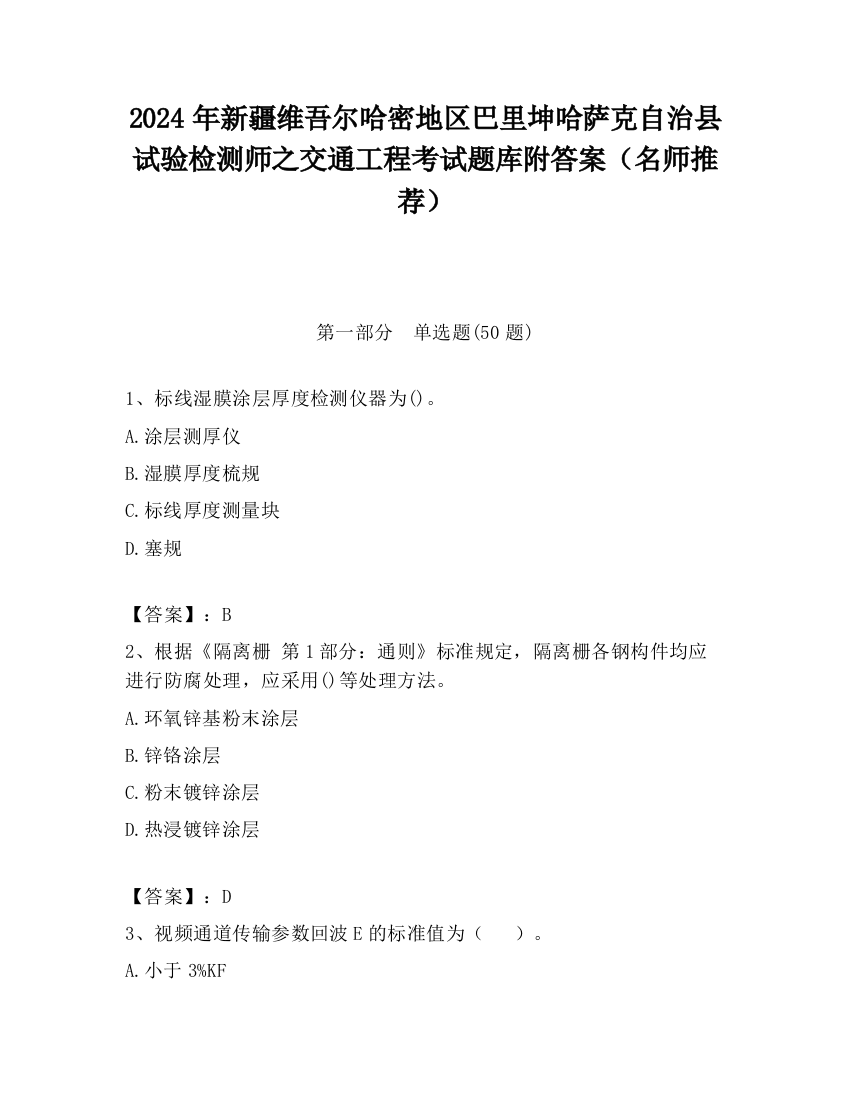 2024年新疆维吾尔哈密地区巴里坤哈萨克自治县试验检测师之交通工程考试题库附答案（名师推荐）