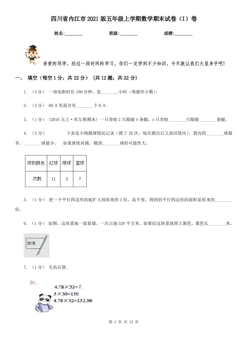 四川省内江市2021版五年级上学期数学期末试卷（I）卷