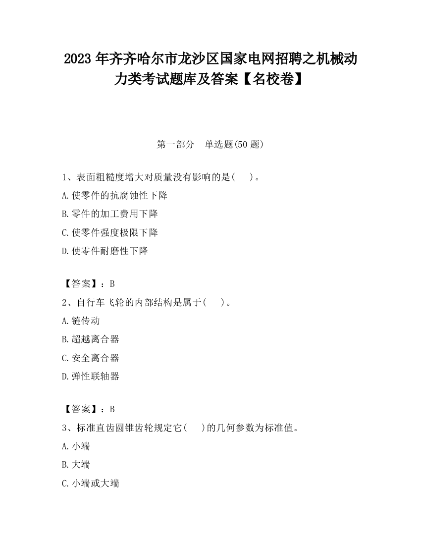 2023年齐齐哈尔市龙沙区国家电网招聘之机械动力类考试题库及答案【名校卷】