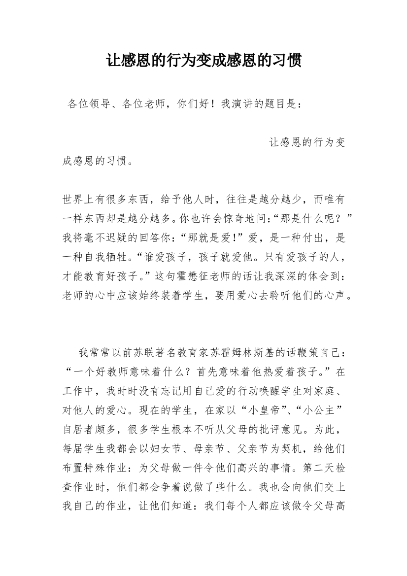 让感恩的行为变成感恩的习惯