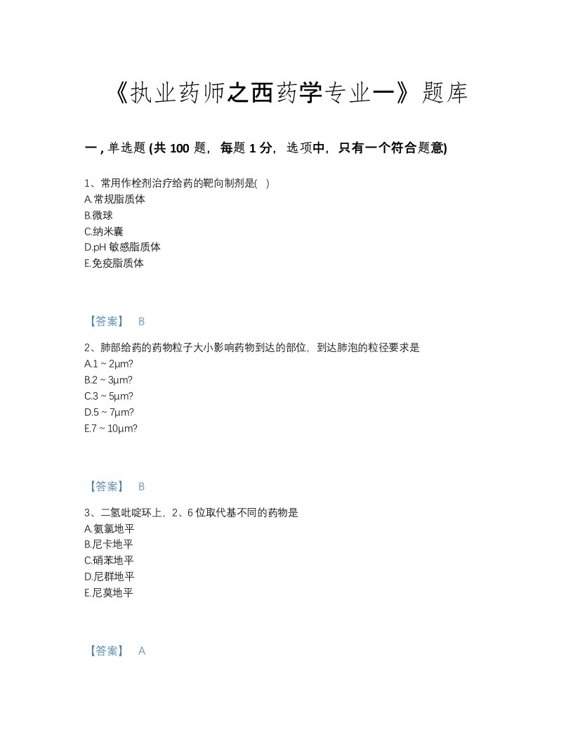 2022年广东省执业药师之西药学专业一高分通关模拟题库（历年真题）