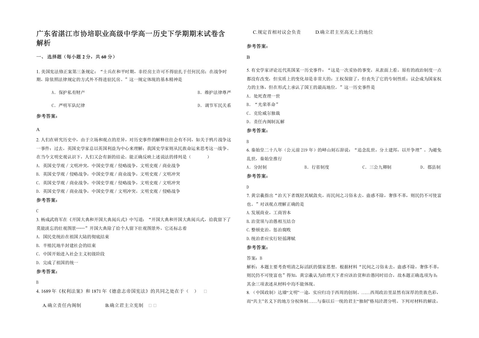 广东省湛江市协培职业高级中学高一历史下学期期末试卷含解析