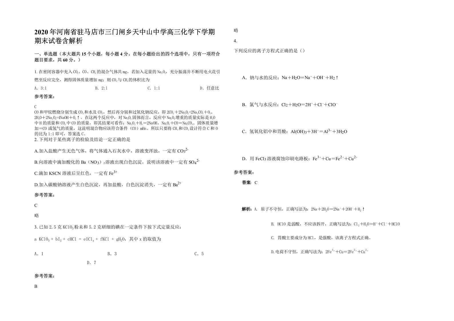 2020年河南省驻马店市三门闸乡天中山中学高三化学下学期期末试卷含解析