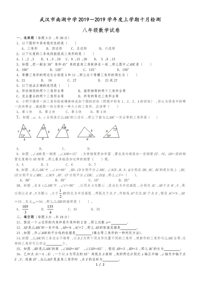 湖北省武汉市南湖中学八年级10月检测数学试题