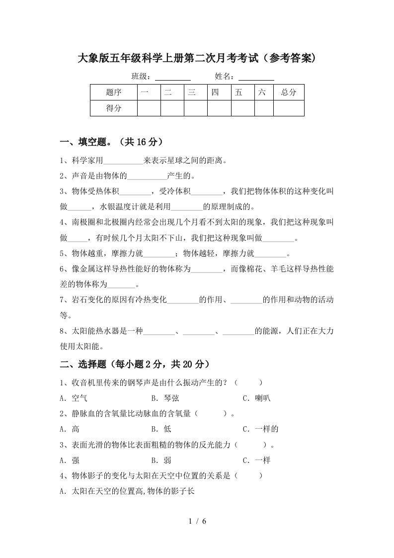 大象版五年级科学上册第二次月考考试参考答案