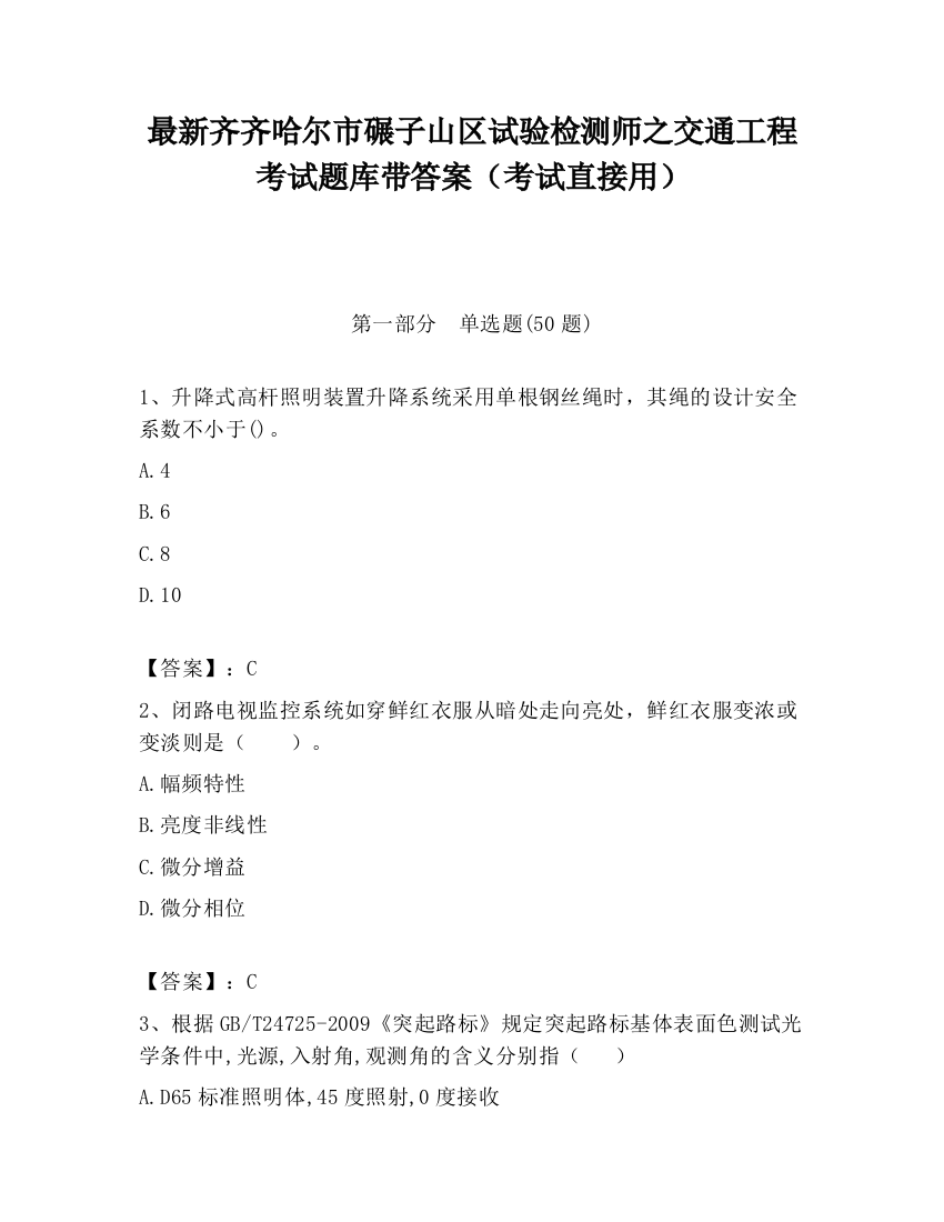 最新齐齐哈尔市碾子山区试验检测师之交通工程考试题库带答案（考试直接用）