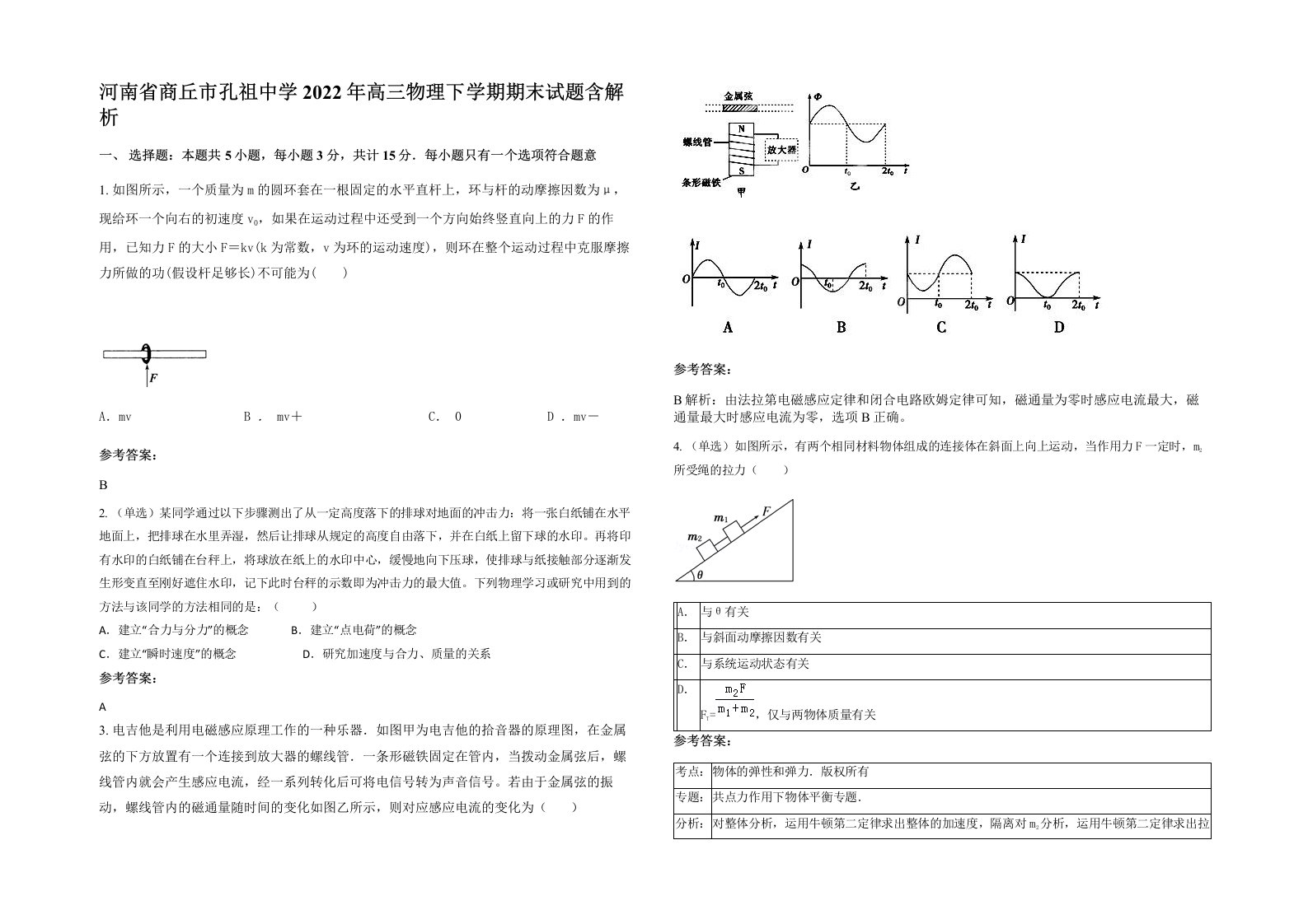 河南省商丘市孔祖中学2022年高三物理下学期期末试题含解析