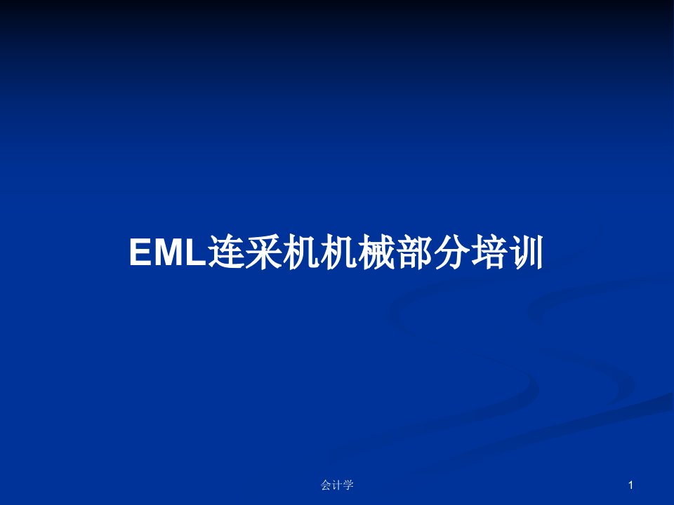 EML连采机机械部分培训PPT学习教案