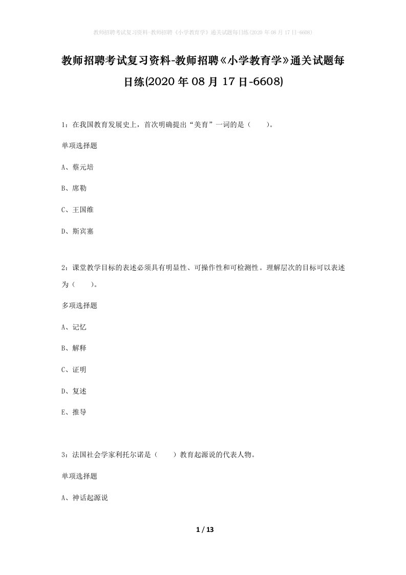 教师招聘考试复习资料-教师招聘小学教育学通关试题每日练2020年08月17日-6608