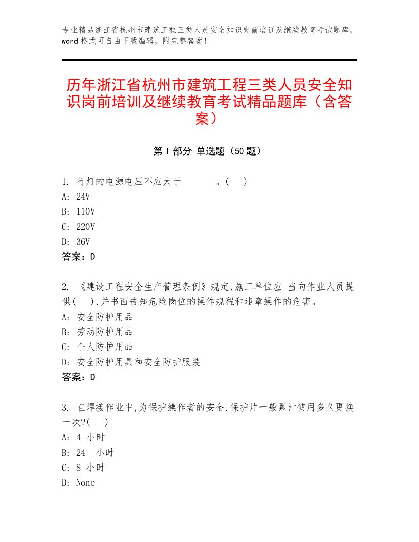 历年浙江省杭州市建筑工程三类人员安全知识岗前培训及继续教育考试精品题库（含答案）