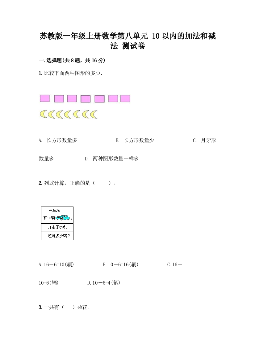 苏教版一年级上册数学第八单元-10以内的加法和减法-测试卷实验班