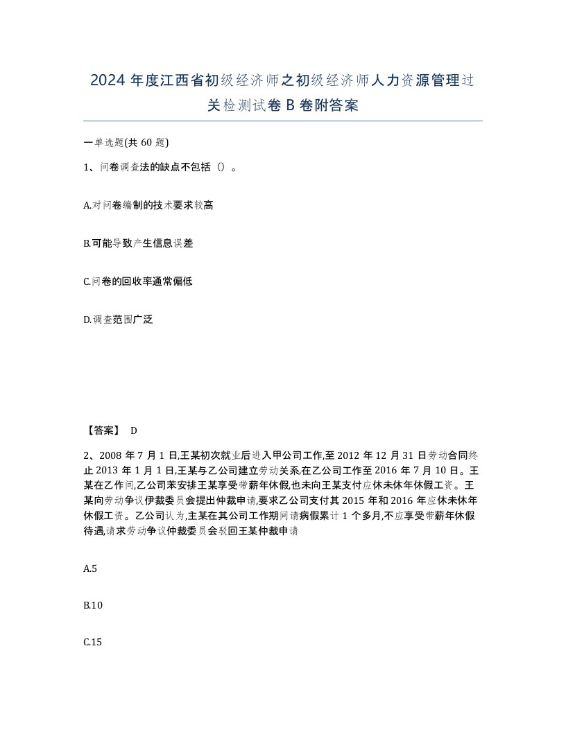 2024年度江西省初级经济师之初级经济师人力资源管理过关检测试卷B卷附答案