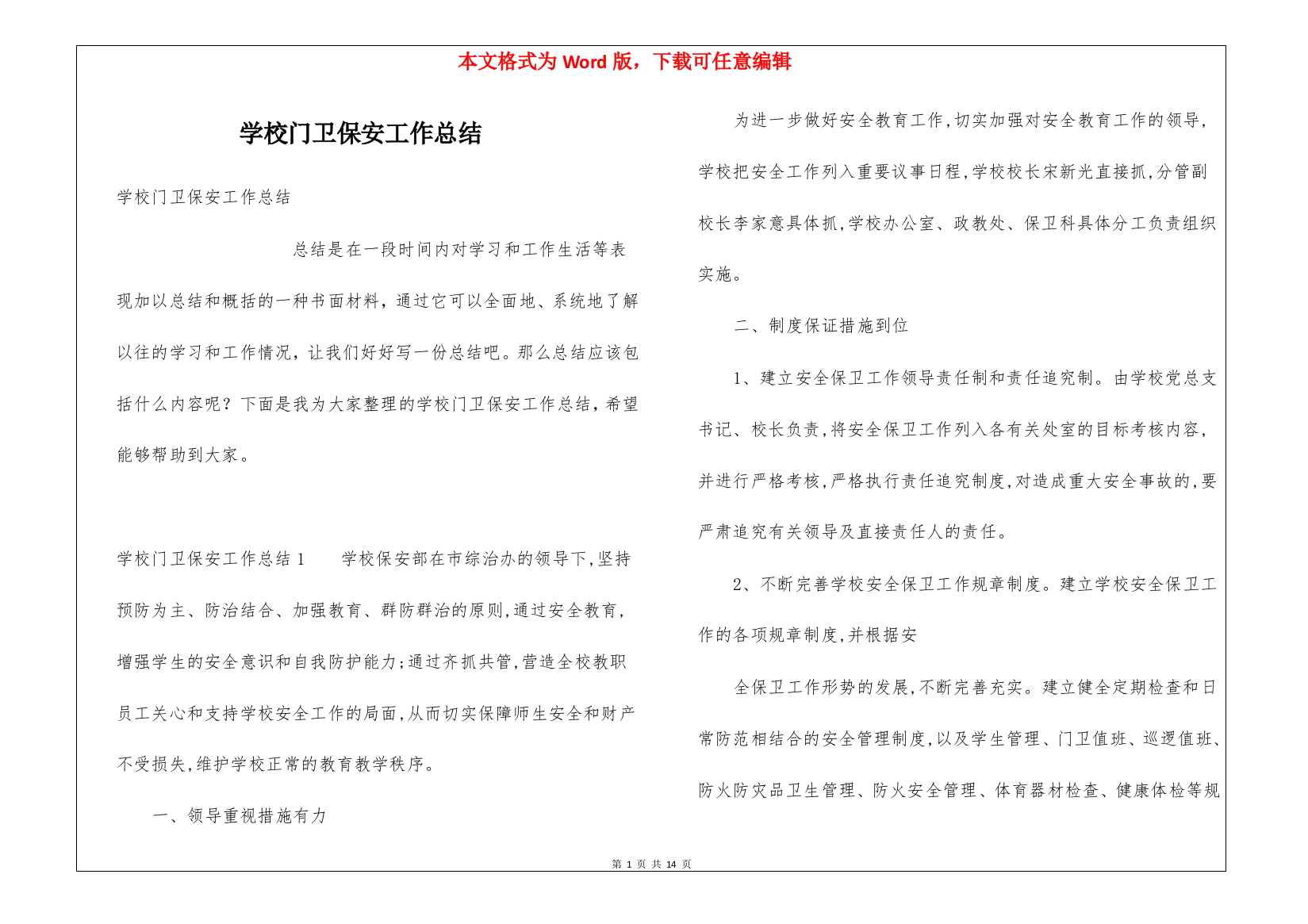 学校门卫保安工作总结