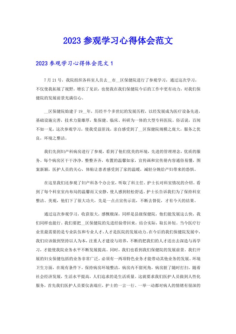 2023参观学习心得体会范文