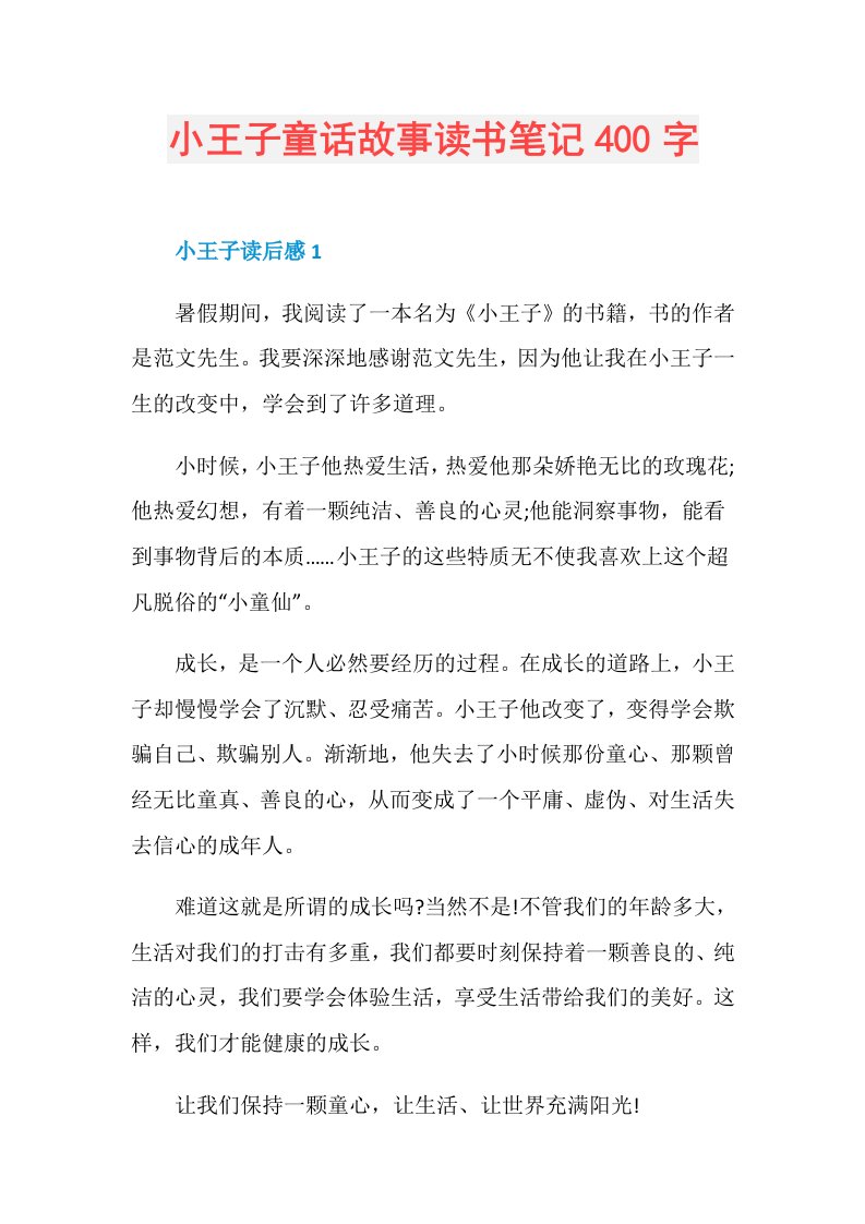 小王子童话故事读书笔记400字