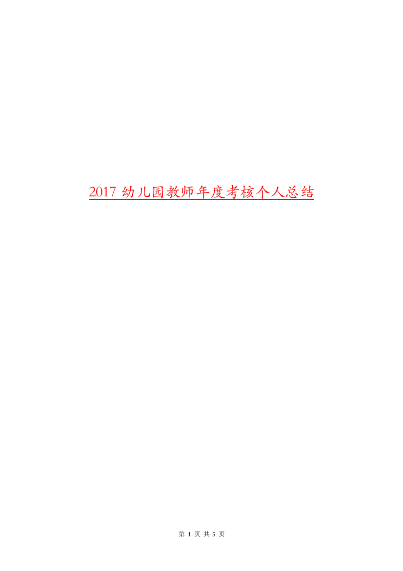 2017幼儿园教师年度考核个人总结.doc