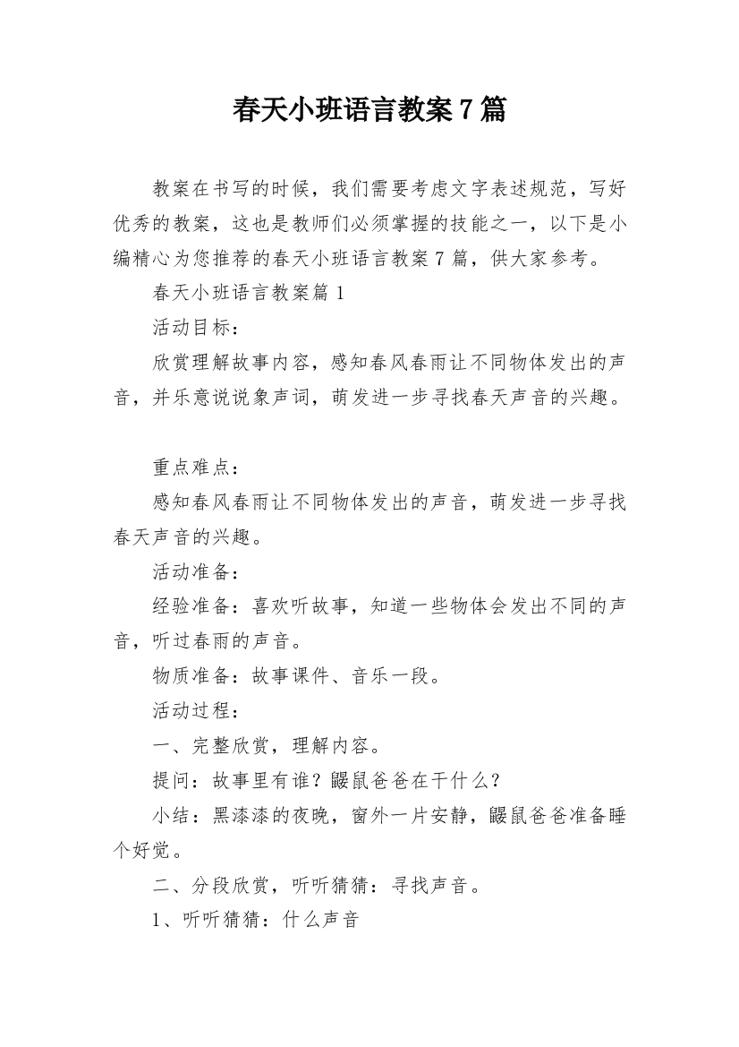 春天小班语言教案7篇