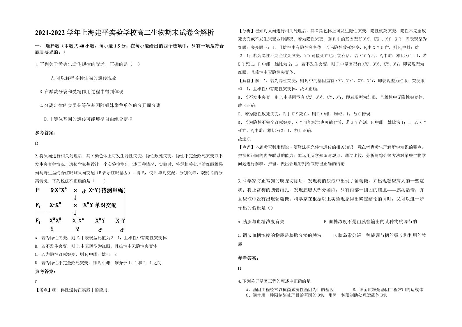 2021-2022学年上海建平实验学校高二生物期末试卷含解析