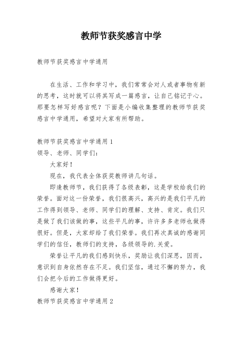 教师节获奖感言中学_1