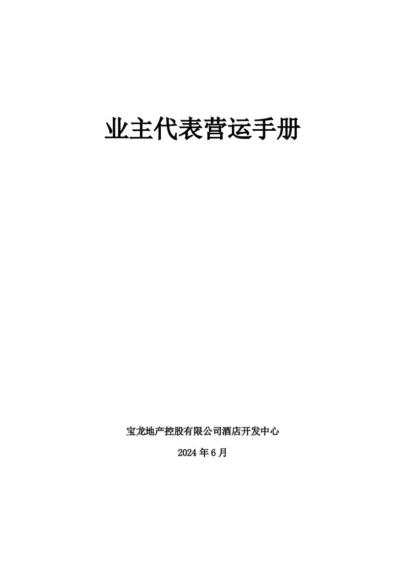 宝龙集酒店业主代表营运手册