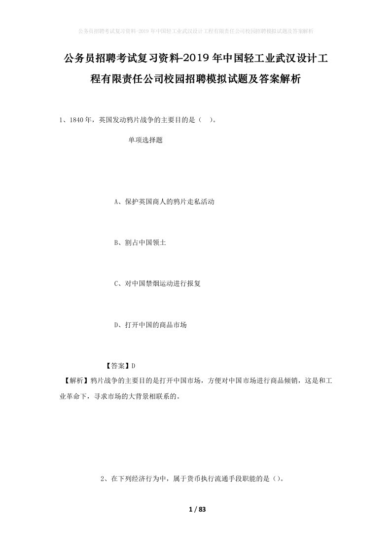 公务员招聘考试复习资料-2019年中国轻工业武汉设计工程有限责任公司校园招聘模拟试题及答案解析