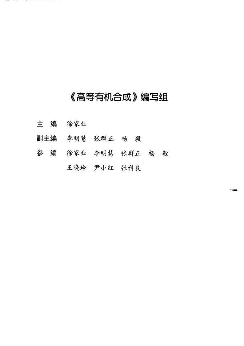 高等有机合成（徐家业）.pdf