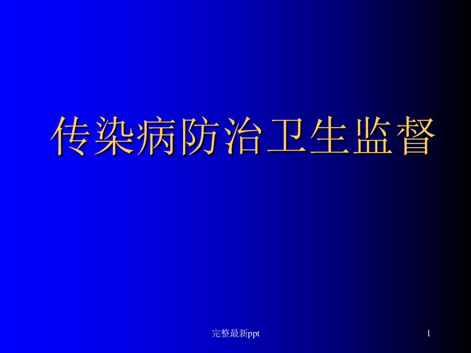 传染病防治卫生监督完整ppt课件