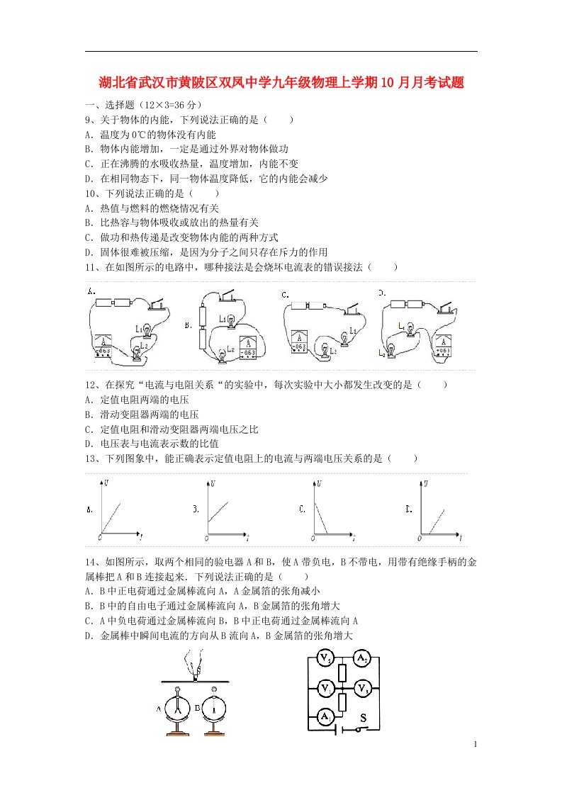 湖北省武汉市黄陂区双凤中学九级物理上学期10月月考试题