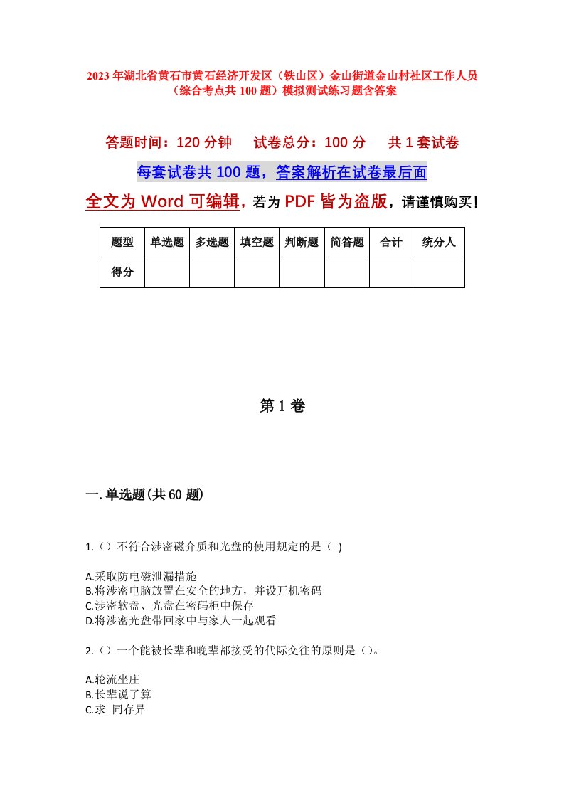 2023年湖北省黄石市黄石经济开发区铁山区金山街道金山村社区工作人员综合考点共100题模拟测试练习题含答案