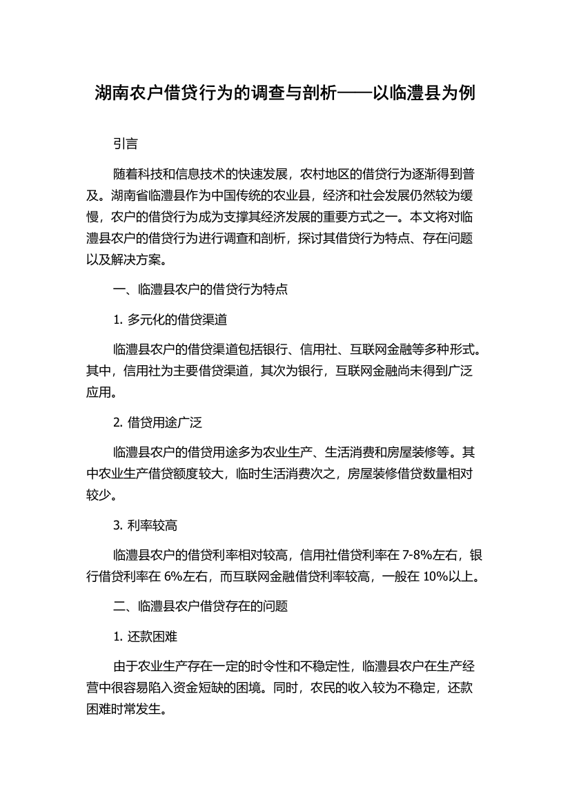 湖南农户借贷行为的调查与剖析——以临澧县为例