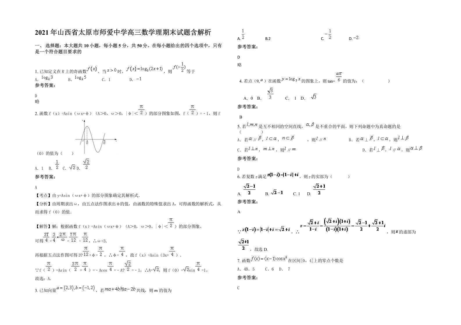 2021年山西省太原市师爱中学高三数学理期末试题含解析