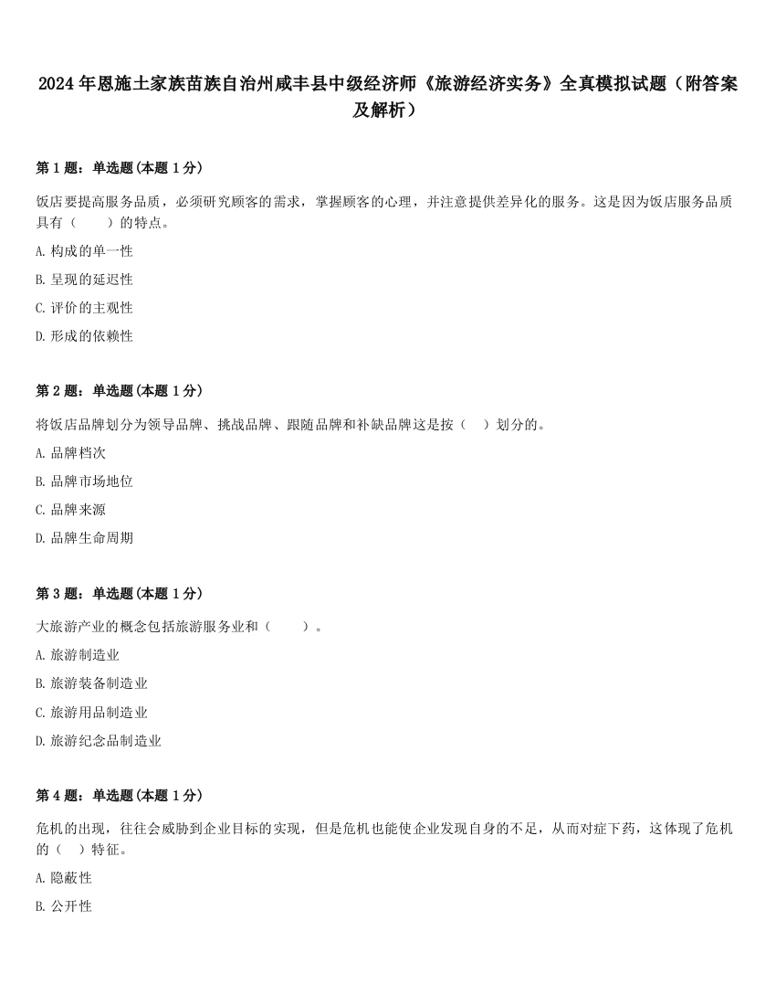 2024年恩施土家族苗族自治州咸丰县中级经济师《旅游经济实务》全真模拟试题（附答案及解析）