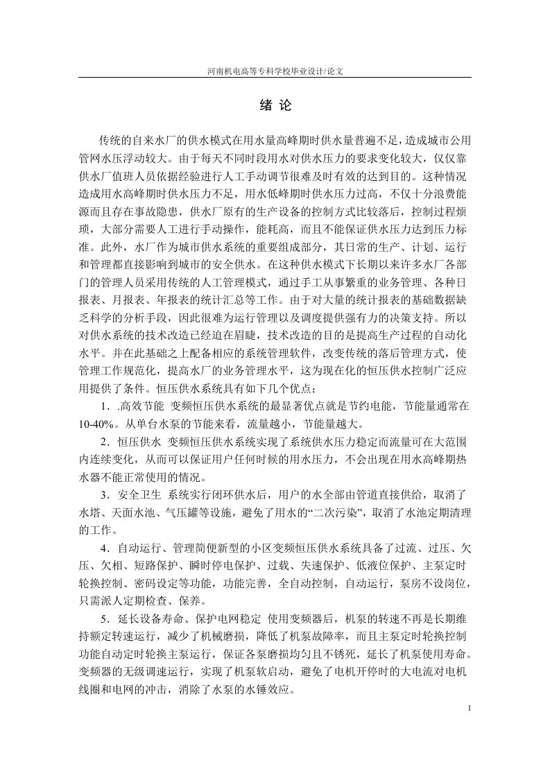 毕业设计（论文）-基于S7-200变频调速恒压供水系统的设计